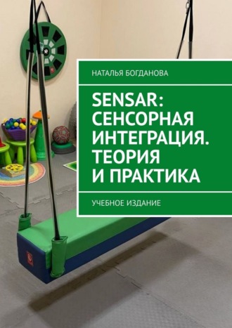 Наталья Богданова. Sensar: Сенсорная интеграция. Теория и практика. Учебное издание