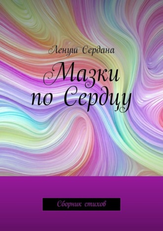Ленуш Сердана. Мазки по Сердцу. Сборник стихов