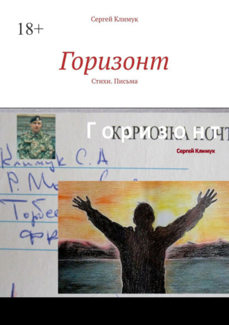 Сергей Климук. Горизонт. Стихи. Письма