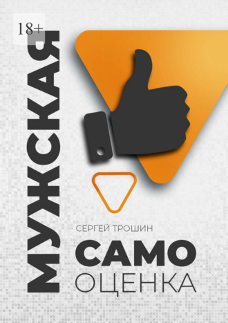 Сергей Александрович Трошин. Мужская самооценка