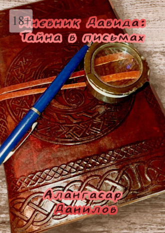 . Архив детектива Давида