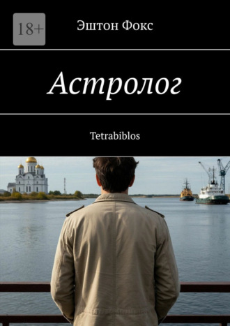 Эштон Фокс. Астролог. Tetrabiblos
