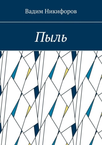 . Пыль