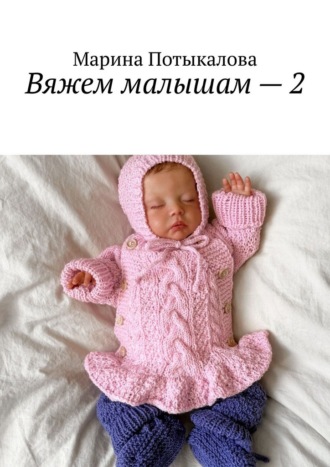 Марина Потыкалова. Вяжем малышам – 2