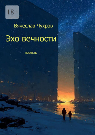 Вячеслав Владимирович Чухров. Эхо вечности