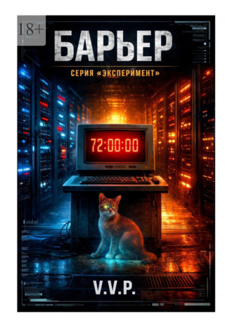 . Барьер
