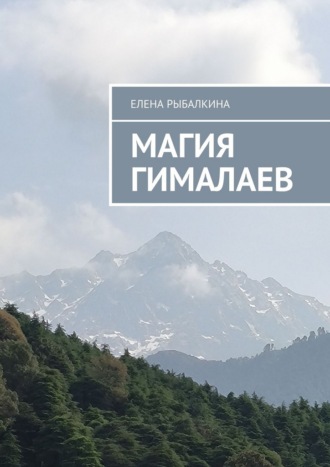 Елена Рыбалкина. Магия Гималаев