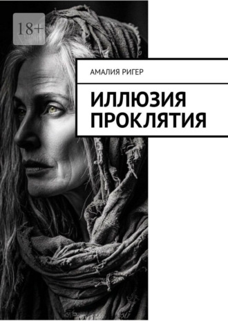 Амалия Ригер. Иллюзия проклятия