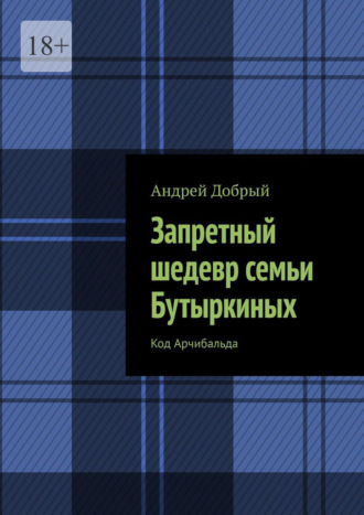 Андрей Добрый. Запретный шедевр семьи Бутыркиных. Код Арчибальда