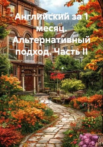 Бахтияр Темирханович Даукеев. Английский за 1 месяц. Альтернативный подход. Часть II