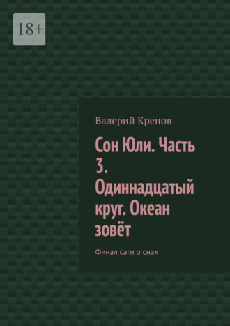 Валерий Кренов. Сон Юли. Часть 3. Одиннадцатый круг. Океан зовёт. Финал саги о снах