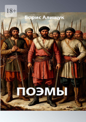 Борис Алищук. Поэмы