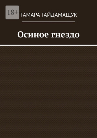 Tамара Гайдамащук. Осиное гнездо