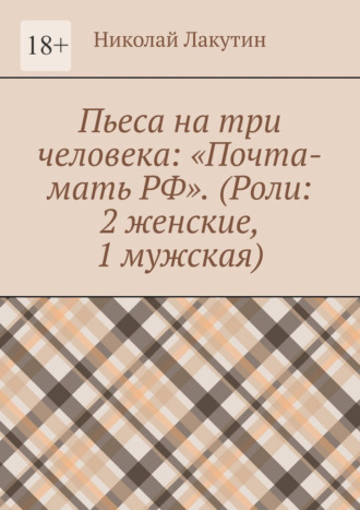 . Пьеса на три человека: «Почта-мать РФ». (Роли: 2 женские, 1 мужская)