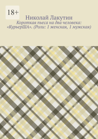 Николай Лакутин. Короткая пьеса на два человека: «КурьерША». (Роли: 1 женская, 1 мужская)