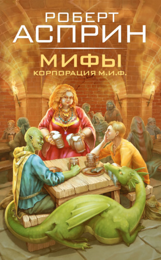 Роберт Асприн. МИФЫ. Корпорация М.И.Ф.