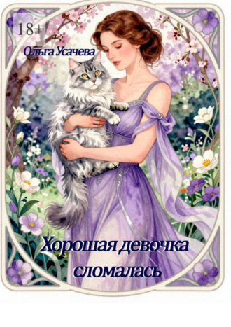 Ольга Усачева. Хорошая девочка сломалась