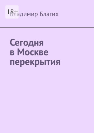 Владимир Благих. Сегодня в Москве перекрытия