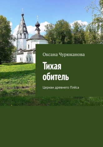 . Тихая обитель. Церкви древнего Плёса