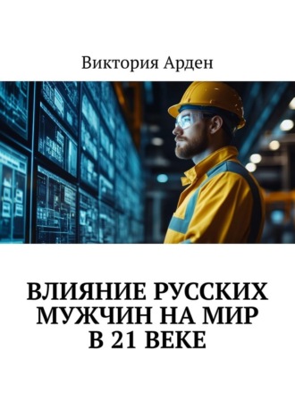 Виктория Арден. Влияние русских мужчин на мир в 21 веке