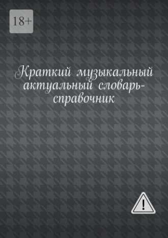 Владимир Кучин. Краткий музыкальный актуальный словарь-справочник