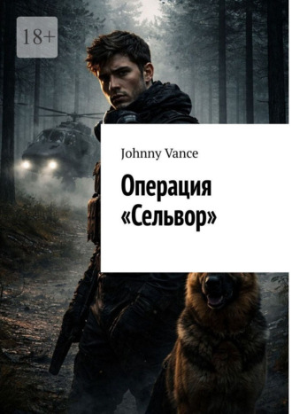 Johnny Vance. Операция «Сельвор»