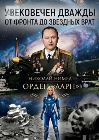 . Увековечен дважды. От фронта до звездных врат