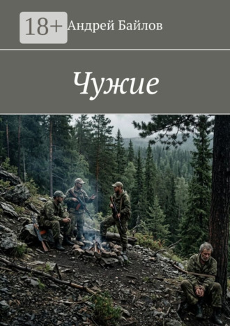 Андрей Байлов. Чужие