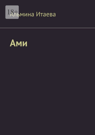 Альмина Итаева. Ами