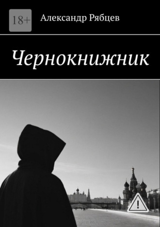 Александр Рябцев. Чернокнижник