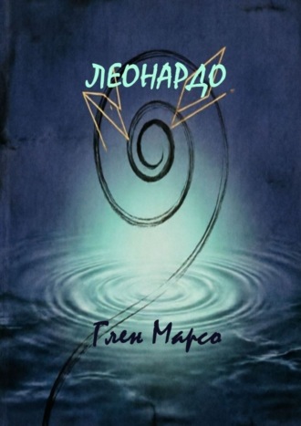 Глен Марсо. Леонардо
