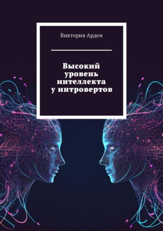 Виктория Арден. Высокий уровень интеллекта у интровертов