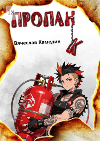 Вячеслав Камедин. Пропанк