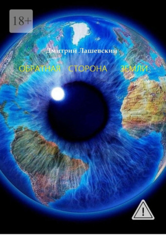 Дмитрий Лашевский. Обратная сторона Земли