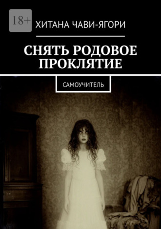 Хитана Чави-Ягори. Снять родовое проклятие. Самоучитель
