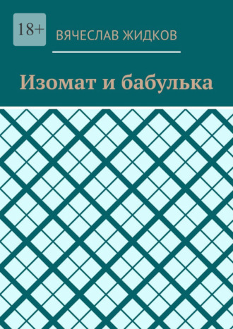 Вячеслав Жидков. Изомат и бабулька