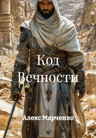 Алекс Марченко. Код Вечности