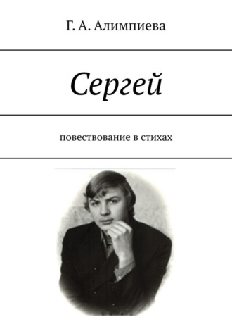 Галина Александровна Алимпиева. Сергей. Повествование в стихах