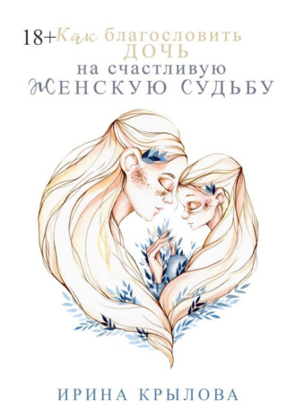 Ирина Крылова. Как благословить дочь на счастливую женскую судьбу