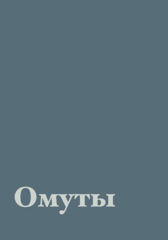 Кармен Кармен. Омуты