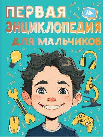 Павел Бобков. Первая энциклопедия для мальчиков