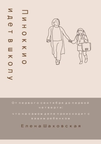 Елена Шаховская. Пиноккио идет в школу