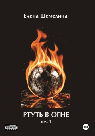 Елена Шемелина. Ртуть в огне