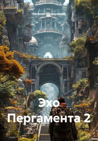 Евгения Мещерякова. Эхо Пергамента 2