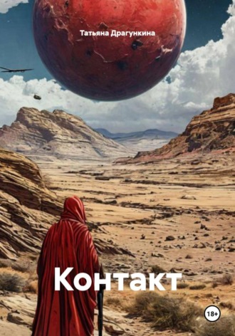 Татьяна Драгункина. Контакт