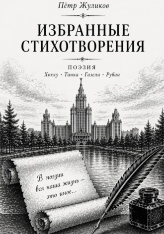 Пётр Петрович Жуликов. Избранные стихотворения Петра Жуликова
