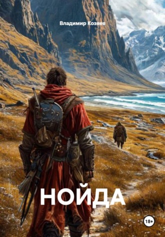 Владимир Козяев. НОЙДА