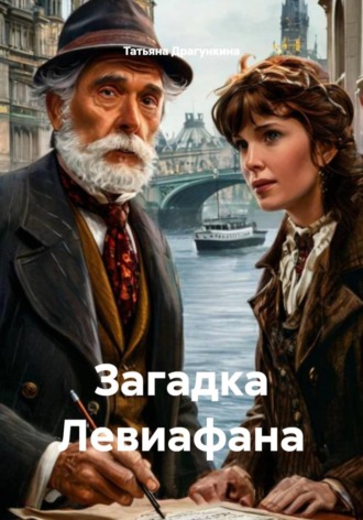 . Загадка Левиафана