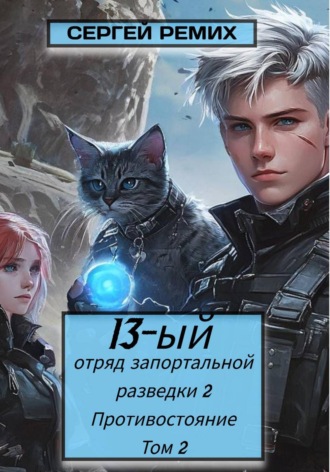 Сергей Ремих. 13-ый отряд запортальной разведки 2: Противостояние Том 2