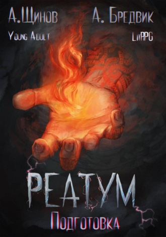 Алекс Бредвик. Реатум. Книга 2. Подготовка. Том 1